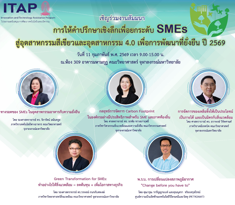 ยกระดับ SMEs สู่ Green Industry & Industry 4.0